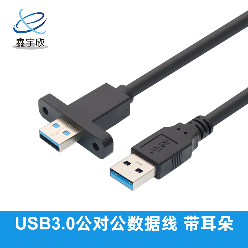  USB3.0 AM对AM带耳朵数据线